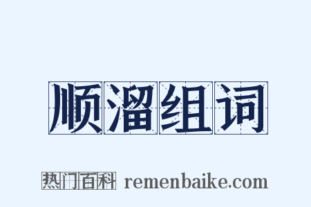 顺溜组词是什么意思的图片